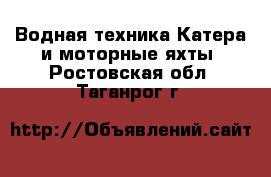 Водная техника Катера и моторные яхты. Ростовская обл.,Таганрог г.